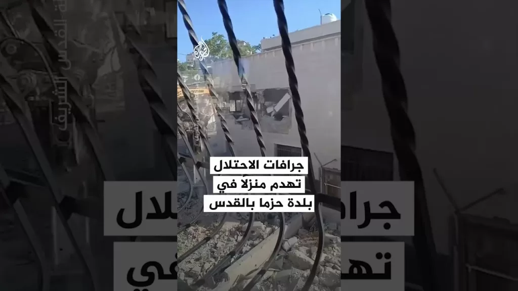 جرافات للاحتلال تهدم منزلا دون إنذار في بلدة حزما بالقدس