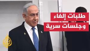 شاهد جلسة سرية تلغي محاكمة نتنياهو بعد رفض المحكمة طلبه إلغاء الشهادة