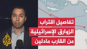 شاهد جيروزاليم بوست: الجيش الإسرائيلي يستعد لاعتراض السفينة مادلين
