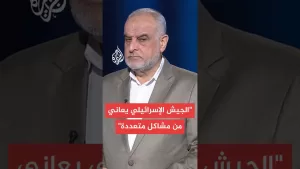 شاهد حاتم الفلاحي: الجيش الإسرائيلي يعاني من مشاكل وإنهاك ميداني