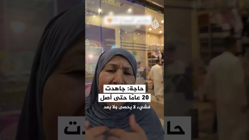 حاجة: جاهدت على مدار عشرين عاما لأجل تأدية الحج