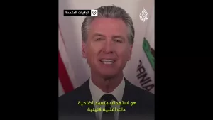 شاهد حاكم كاليفورنيا: ترمب يستغل سلطته بشكل خاطئ