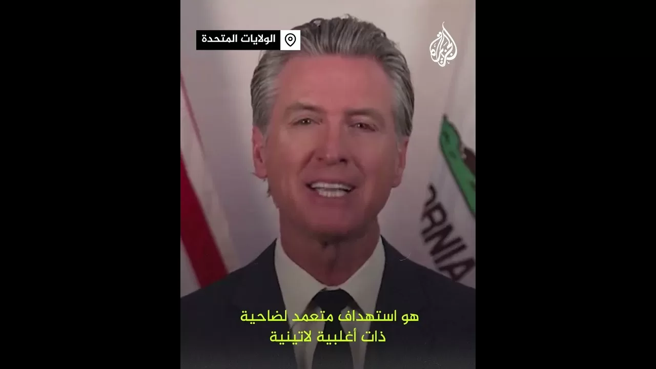 حاكم كاليفورنيا: ترمب يستغل سلطته بشكل خاطئ
