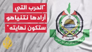 شاهد حركة حماس: المقاومة تدير حرب استنزاف ردا على الإبادة ضدّ المدنيين وتفاجئ العدوّ يوميا