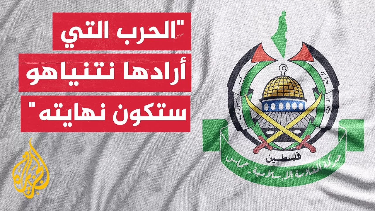 حركة حماس: المقاومة تدير حرب استنزاف ردا على الإبادة ضدّ المدنيين وتفاجئ العدوّ يوميا