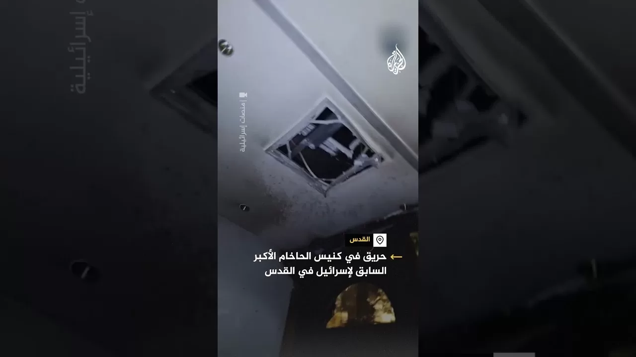 حريق في كنيس الحاخام الأكبر السابق لإسرائيل بالقدس