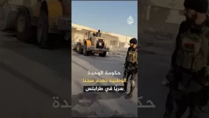 شاهد حكومة الوحدة الوطنية تهدم سجنا سريا في طرابلس