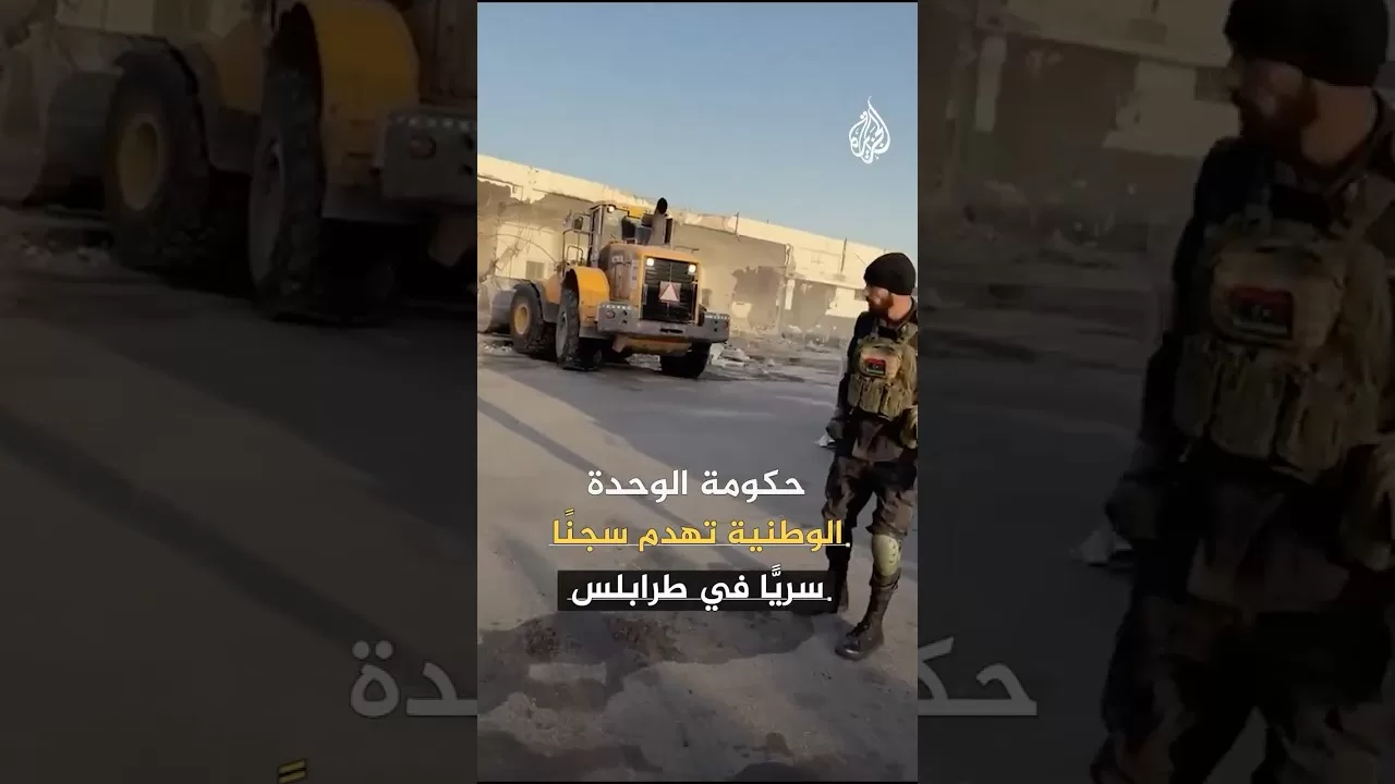 حكومة الوحدة الوطنية تهدم سجنا سريا في طرابلس