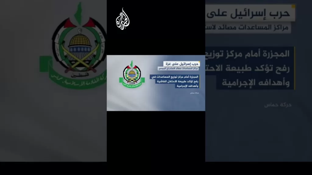 حماس: الاحتلال يستخدم مراكز المساعدات كمصايد لاستدراج الجوعى