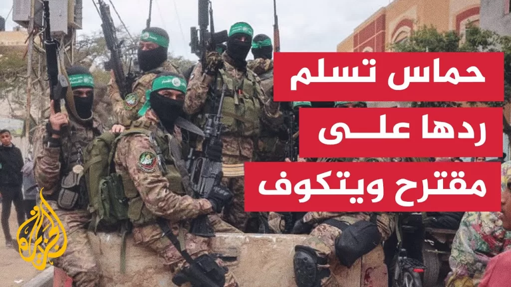 حماس: سلمنا ردنا بما يحقق وقفا دائما لإطلاق النار وانسحابا شاملا من القطاع وضمان تدفق المساعدات
