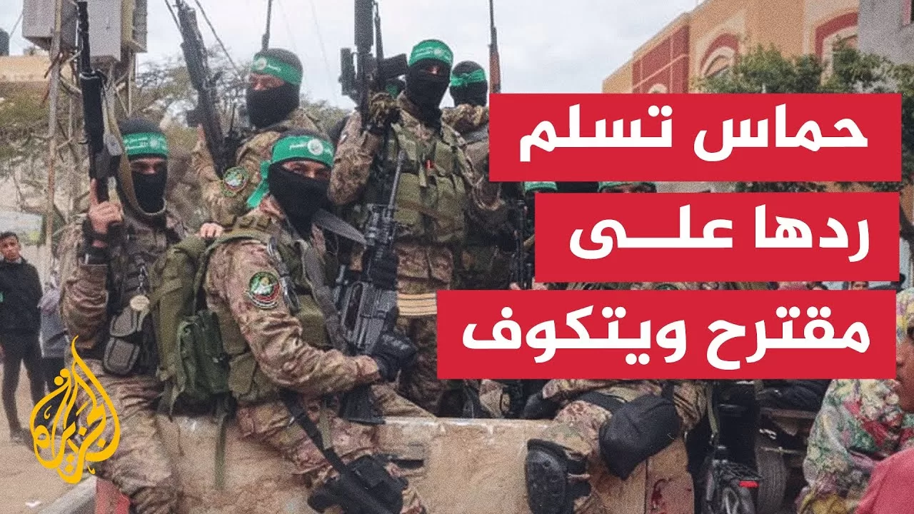 حماس: سلمنا ردنا بما يحقق وقفا دائما لإطلاق النار وانسحابا شاملا من القطاع وضمان تدفق المساعدات