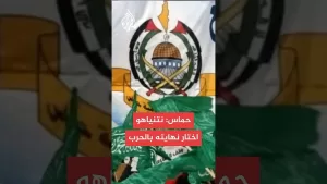 شاهد حماس: نخوض حرب استنزاف والاحتلال يعيش الوهم