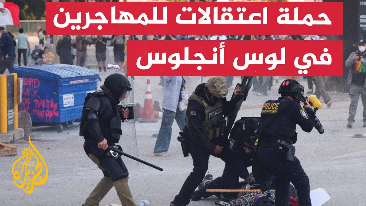 حملة اعتقالات واسعة لمهاجرين في لوس أنجلوس بأمريكا