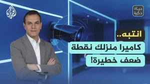 شاهد حياة ذكية | انتبه.. كاميرا منزلك نقطة ضعف خطيرة!