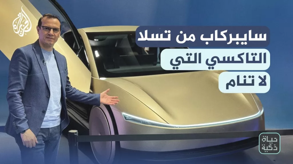 حياة ذكية | سايبركاب من تسلا.. التاكسي التي لا تنام