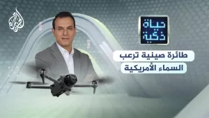 شاهد حياة ذكية | طائرة صينية ترعب السماء الأمريكية