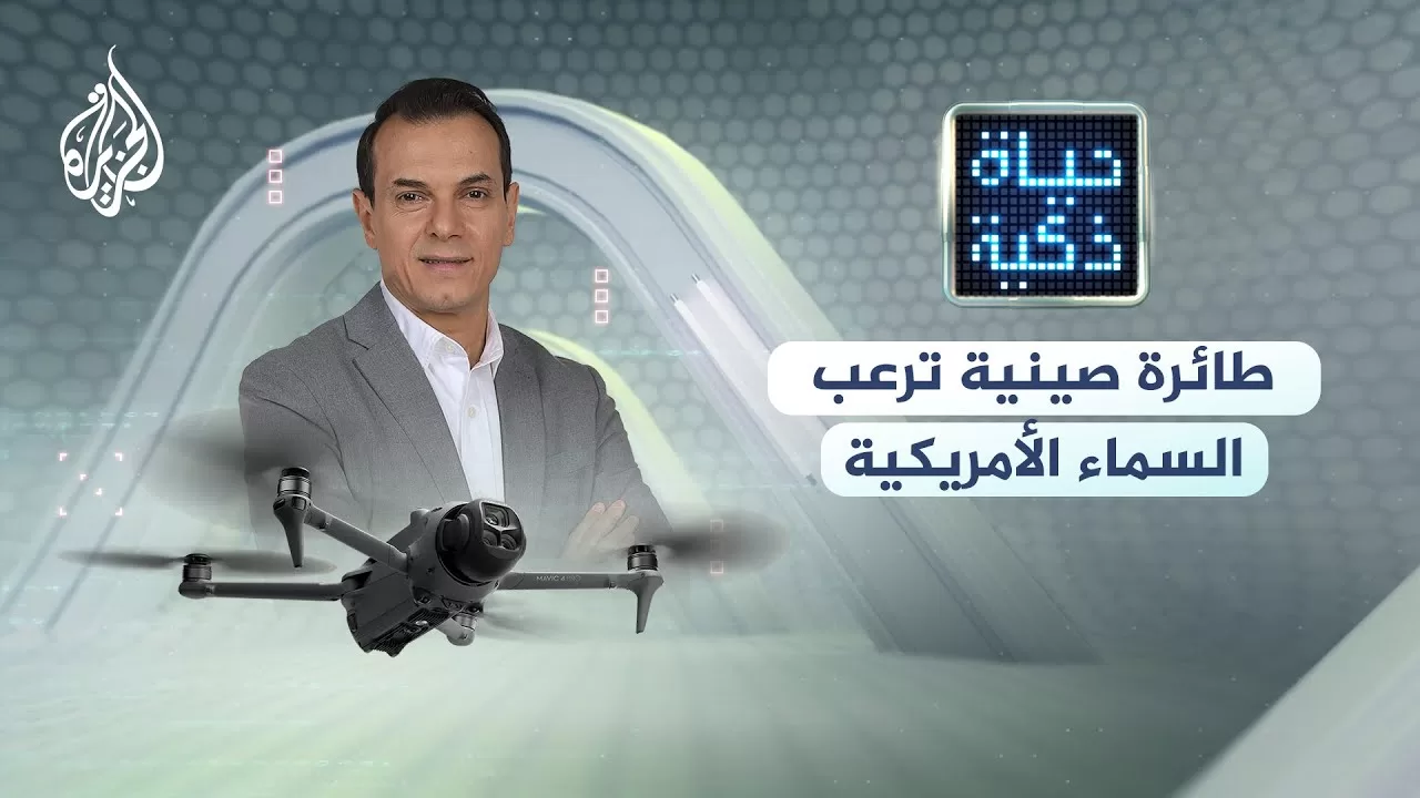 حياة ذكية | طائرة صينية ترعب السماء الأمريكية