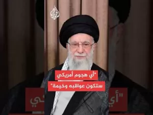 شاهد خامنئي يتوعد إسرائيل ويؤكد جاهزية بلاده للرد