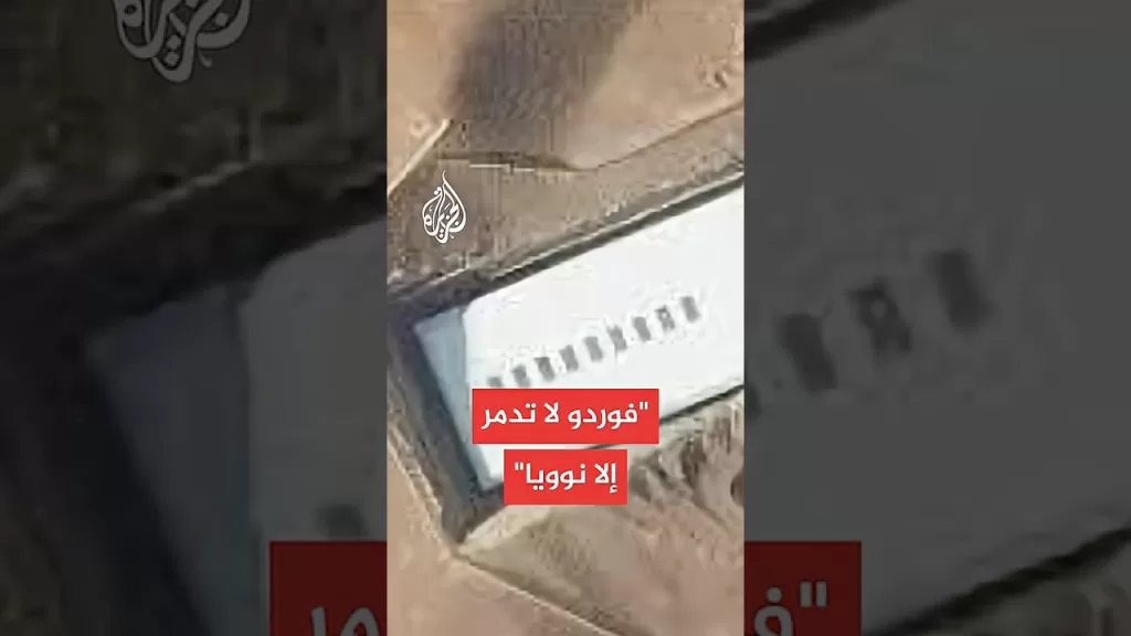 خبراء: منشأة فوردو لا تدمر إلا بسلاح نووي