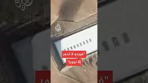 شاهد خبراء: منشأة فوردو لا تدمر إلا بسلاح نووي