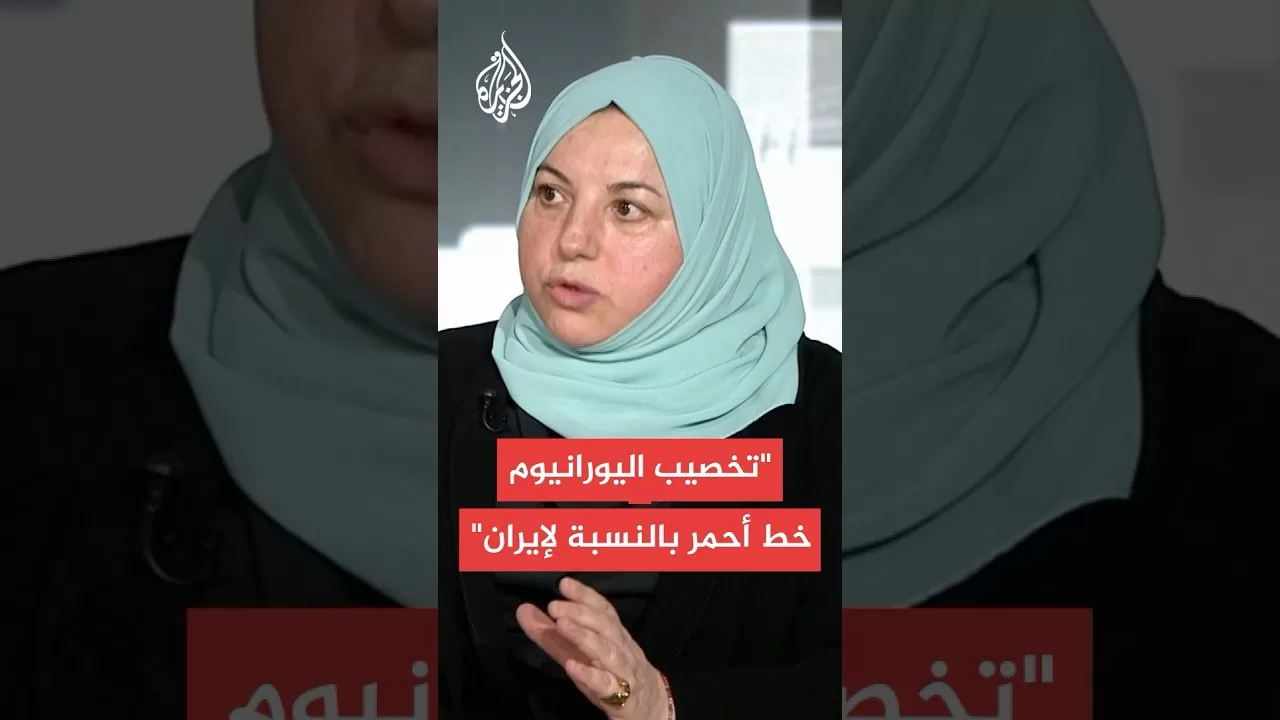 خبيرة: إيران لن تقبل بمنع تخصيب اليورانيوم مطلقًا