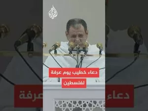 شاهد خطيب يوم عرفة يدعو لفلسطين داخل مسجد نمرة