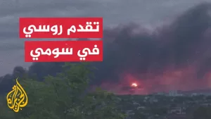 شاهد دائرة الحرب في أوكرانيا تتسع والأوضاع في الجبهات معقدة