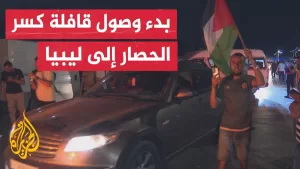 شاهد دخول قافلة الصمود لكسر الحصار عن غزة إلى الجانب الليبي من الحدود مع تونس