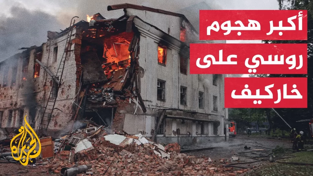 دمار واسع في خاركيف.. مراسل الجزيرة يرصد حجم الدمار الناجم عن القصف الروسي