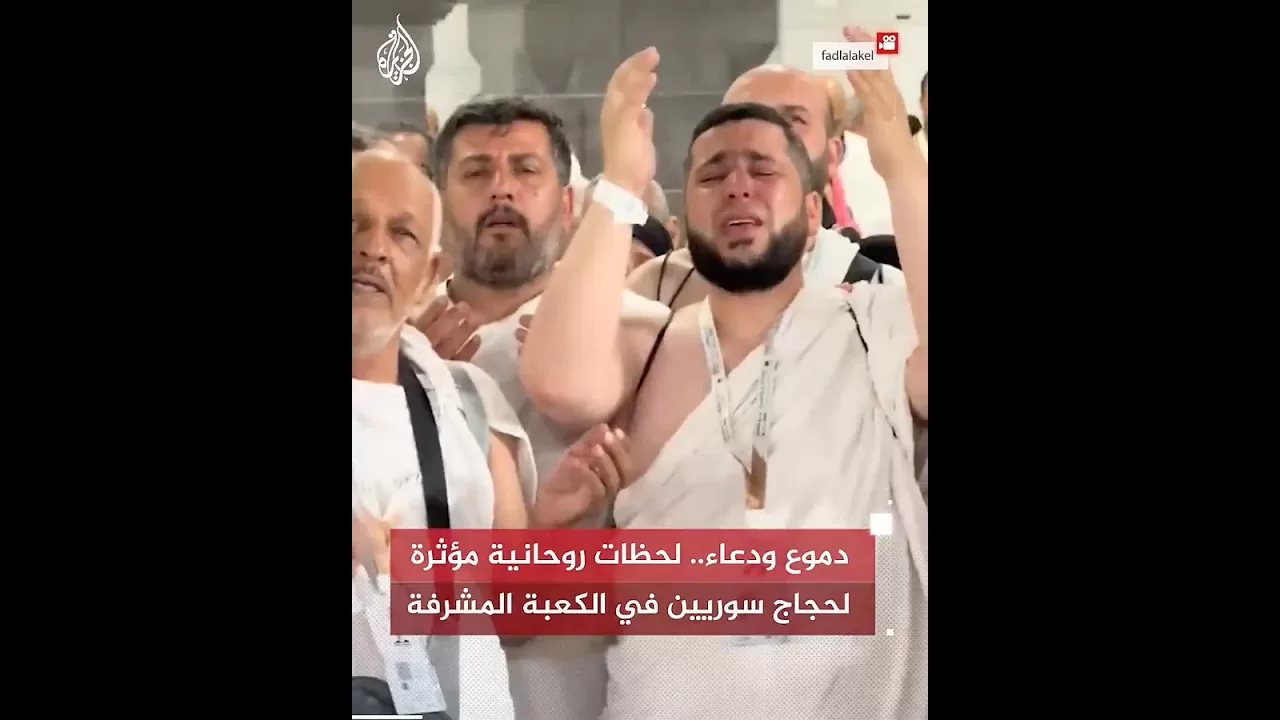 دموع ودعاء.. لحظات روحانية مؤثرة لحجاج سوريين في الكعبة المشرفة