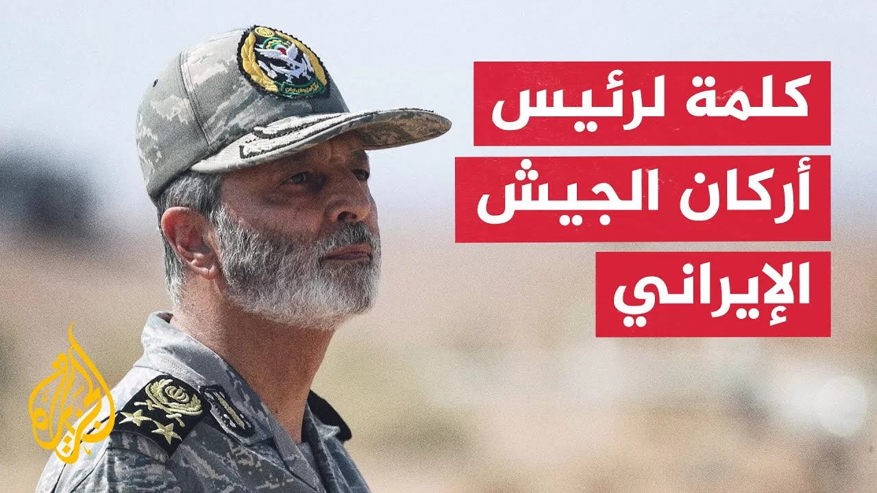 رئيس أركان الجيش الإيراني: انتهاك ترمب لسيادتنا لن يمر دون رد