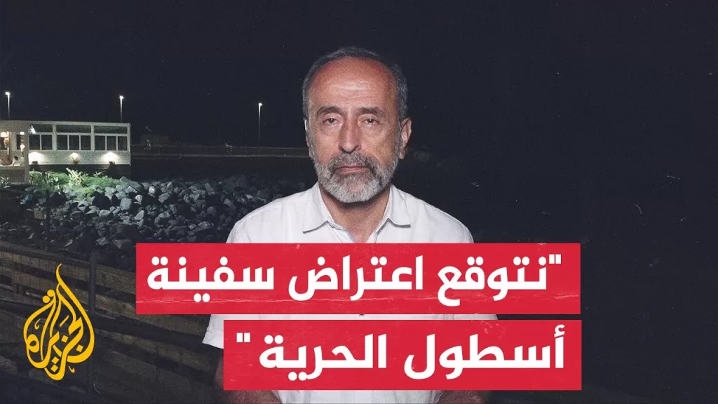 رئيس اللجنة الدولية لكسر الحصار على غزة للجزيرة: نأمل أن تكون هناك حماية دولية وشعبية لأسطول الحرية
