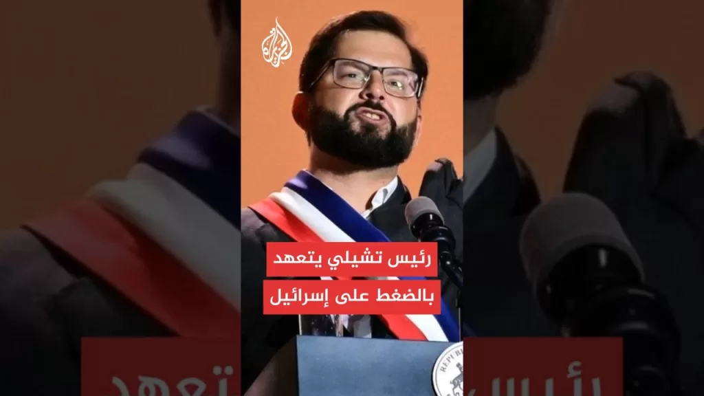 رئيس تشيلي يعتزم حظر الواردات من المستوطنات الإسرائيلية