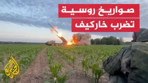 شاهد راجمات صواريخ روسية تضرب قوات أوكرانية في اتجاه خاركيف