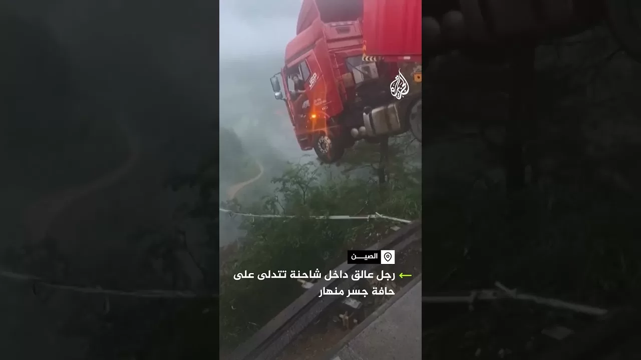 رجل عالق داخل شاحنة تتدلى من حافة جسر منهار في الصين