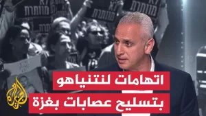 شاهد ردود فعل بإسرائيل بعد اتهام نتنياهو بتسليح عصابات بغزة