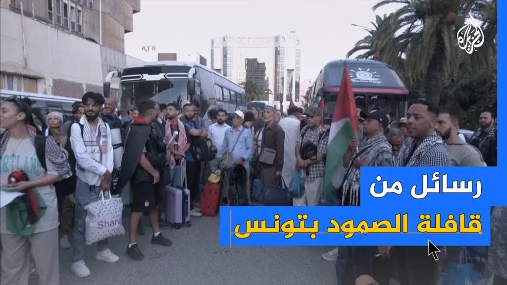 رسائل من قافلة الصمود بتونس: لا لحصار غزة