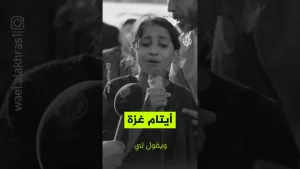 شاهد رسالة وداع من طفلة فلسطينية لوالدها الشهيد في قطاع غزة