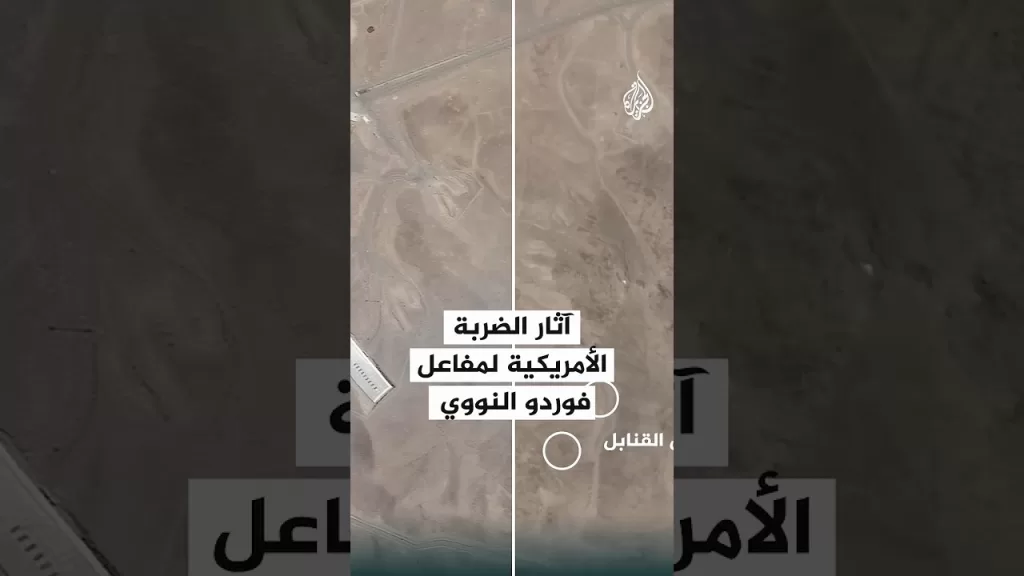 رقعة| آثار الضربة الأمريكية لمفاعل فوردو النووي الإيراني
