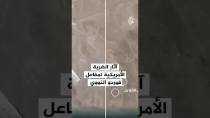 شاهد رقعة| آثار الضربة الأمريكية لمفاعل فوردو النووي الإيراني