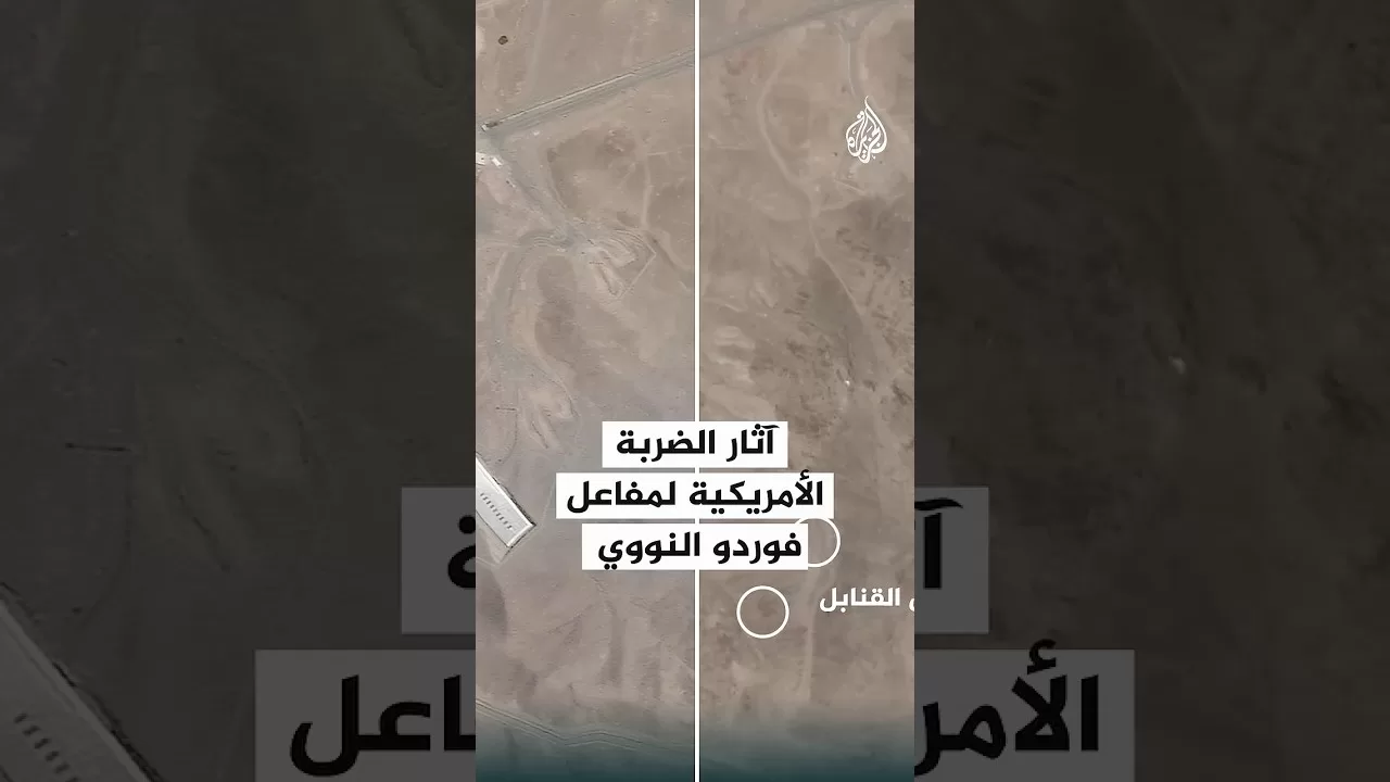 رقعة| آثار الضربة الأمريكية لمفاعل فوردو النووي الإيراني