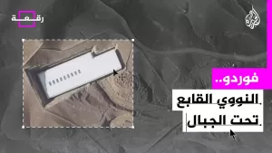 شاهد رقعة| منشأة فوردو النووية تعود إلى الواجهة بعد التصعيد الأخير بين إسرائيل وإيران