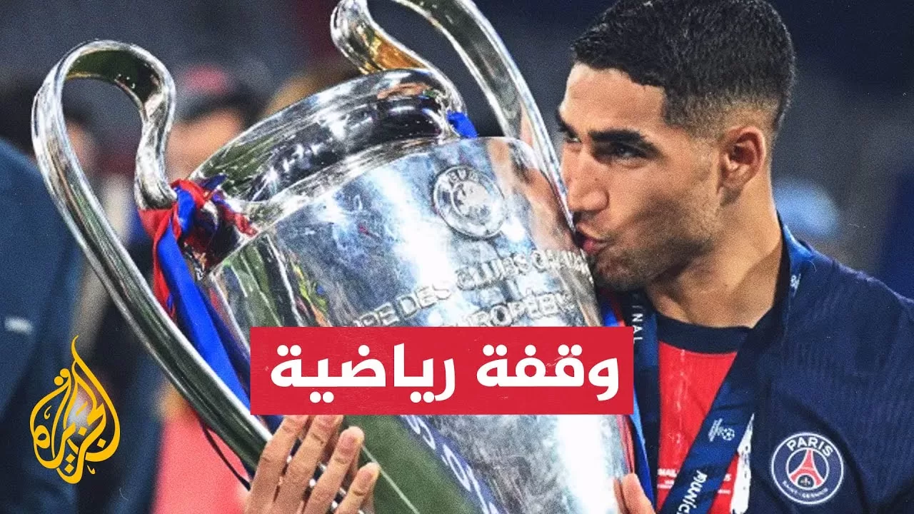 رقم قياسي لحكيمي في نهائي دوري أبطال أوروبا.. تعرف عليه