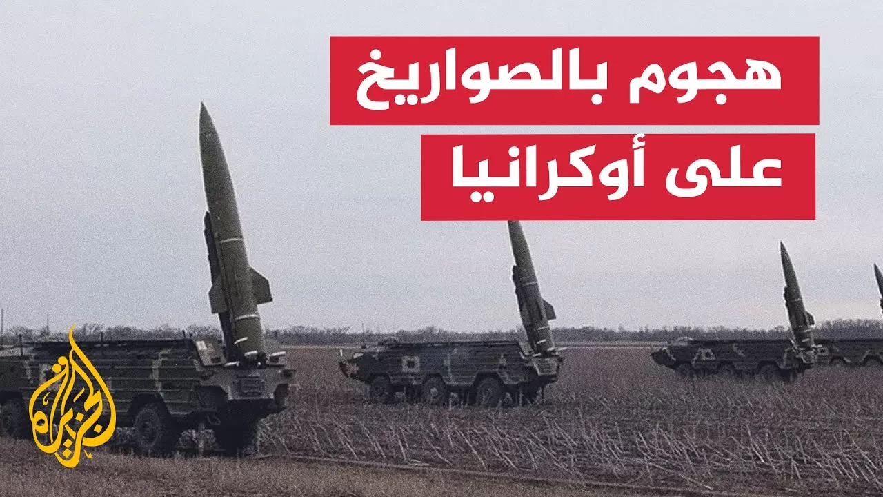 روسيا تطلق 3 صواريخ باليستية نحو الأراضي الأوكرانية