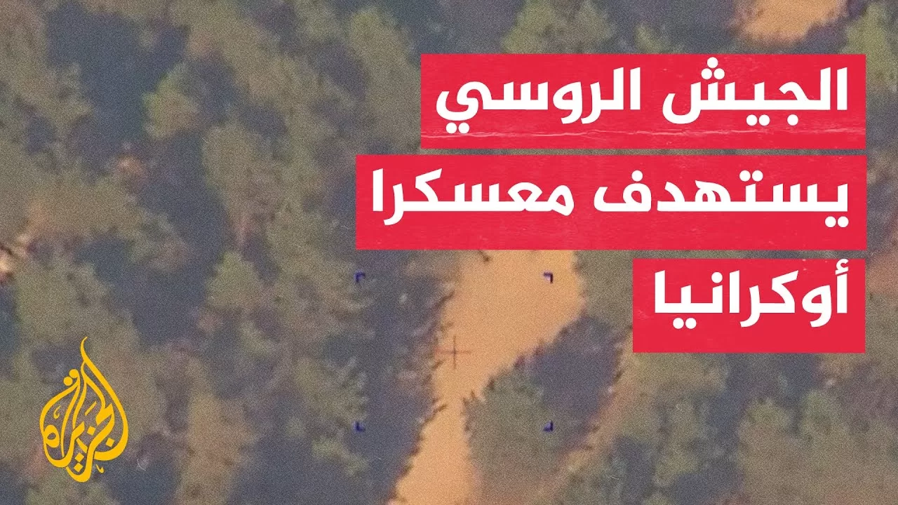 روسيا تعلن استهداف معسكر تدريب للجيش الأوكراني