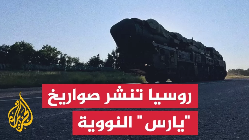 روسيا تنشر منظومات "يارس" النووية في مناورات قتالية