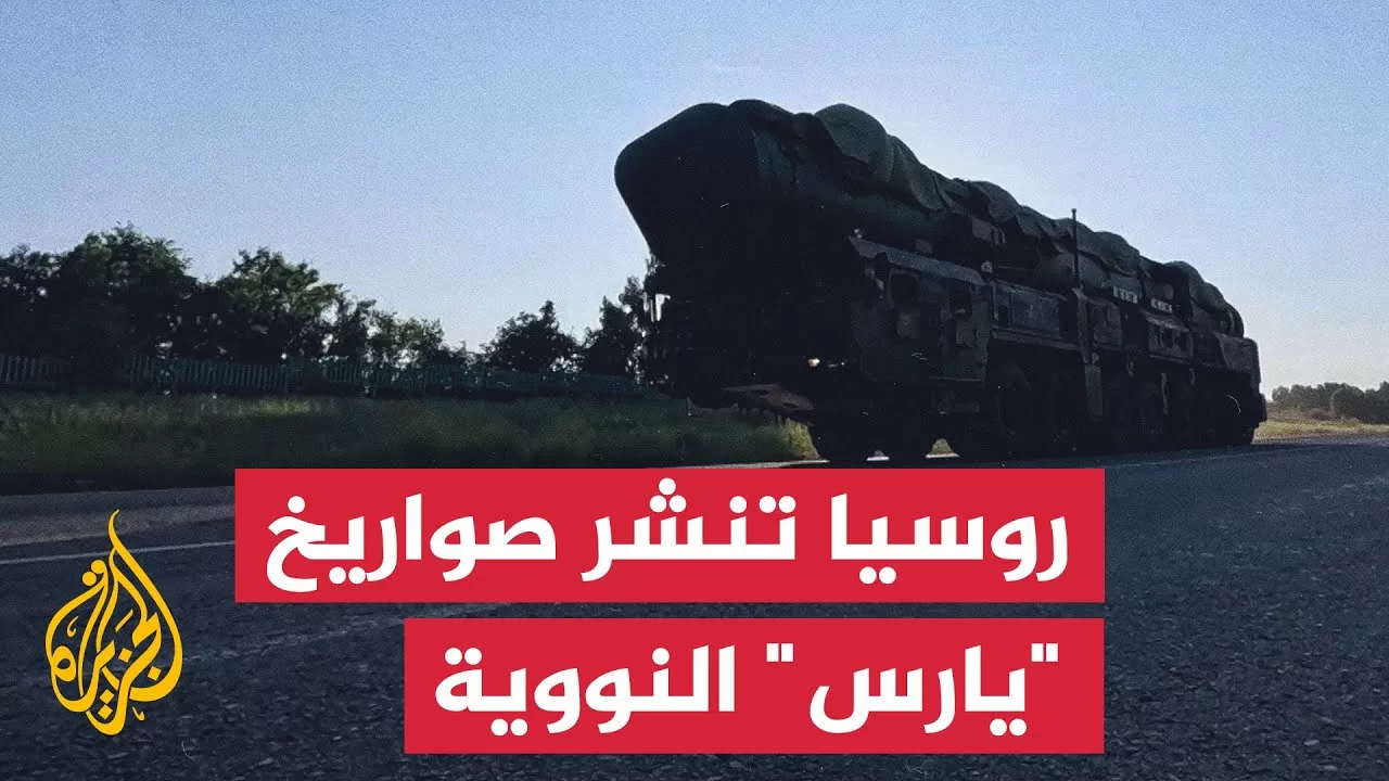 روسيا تنشر منظومات "يارس" النووية في مناورات قتالية
