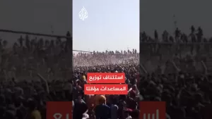 شاهد رويترز عن ما يسمى “مؤسسة غزة”: إيقاف توزيع المساعدات مؤقتا بسبب حالات الشغب