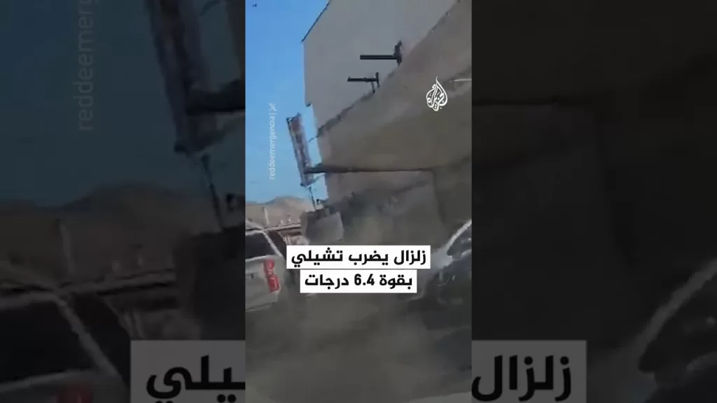 زلزال يضرب تشيلي بقوة 6.4 درجات