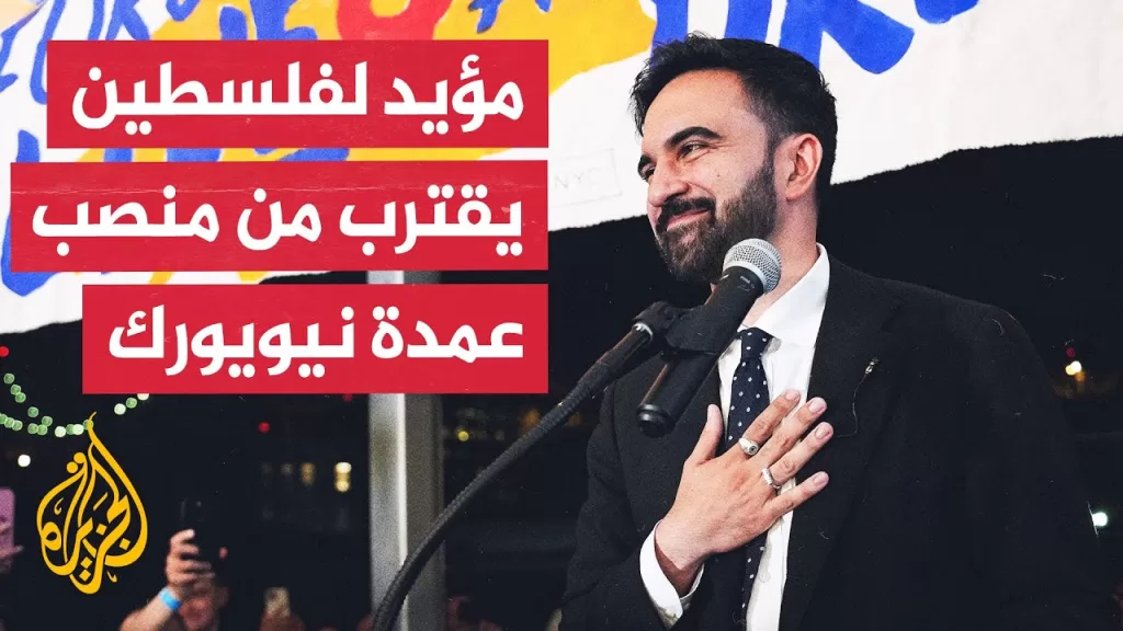 زهران ممداني.. مسلم مؤيد لفلسطين يقترب من منصب عمدة ولاية نيويورك